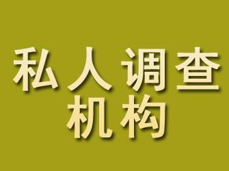 墨江私人调查机构